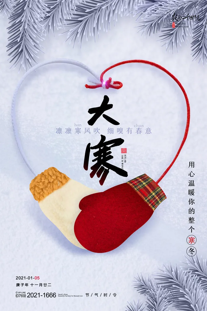24二十四节气传统节日大寒宣传活动海报插画合集psd设计素材模板psd模版下载