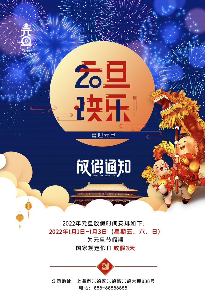 元旦放假通知元旦海报放假通知元旦节