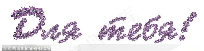 情人节花物语-紫色花朵组成的单词