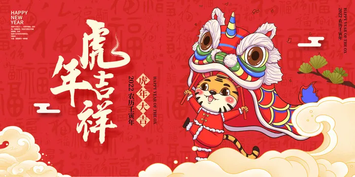 2022虎年春节新年宣传海报活动促销背景展板psd模版下载