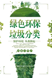 垃圾分类海报
