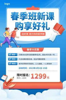蓝色简约培训班春季招生海报