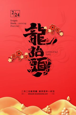 2022高端大气龙抬头海报PSD模板