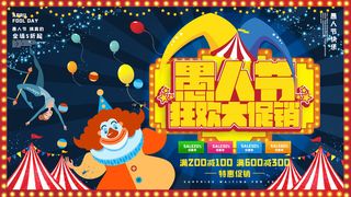 卡通创意41愚人节商场宣传活动促销节日海报展板模板PSDAI素材