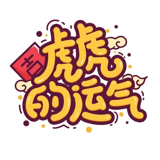 2022虎年新年国潮手写艺术字体春节海报数字设计png免扣图psd素材 2022虎年新年国潮手写艺术字体春节海报数字设计png免扣图psd素材
