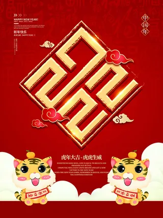 虎年新年海报展板psd模板虎年插画