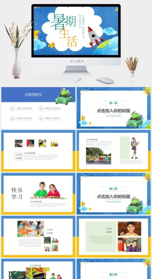 暑假生活预览图