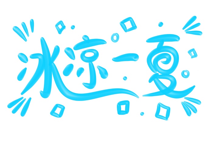 冰凉一夏立体艺术字psd模版下载