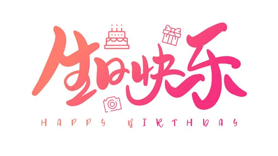 生日快乐之一 生日快乐之一