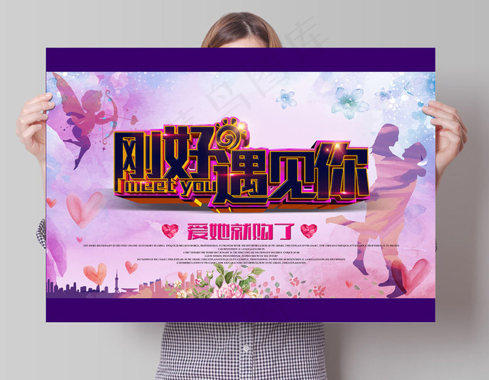 刚好遇见你浪漫情人节海报psd模版下载