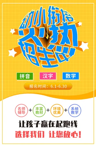 黄色幼小衔接招生宣传海报psd源文件下载