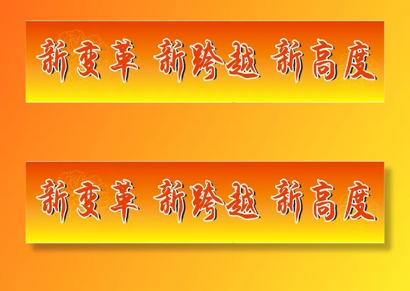 红黄渐变色新变革新跨越新高度cdr矢量模版下载