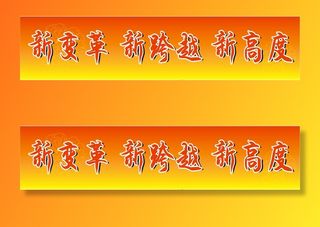 红黄渐变色新变革新跨越新高度