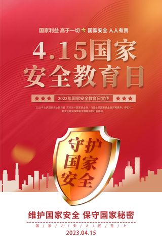 红色安全教育日图片