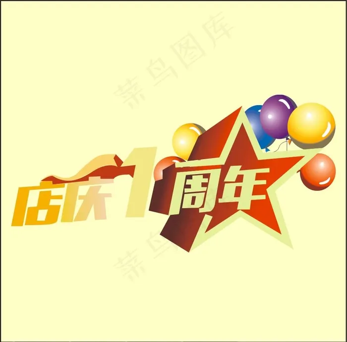 店庆一周年艺术字cdr矢量模版下载