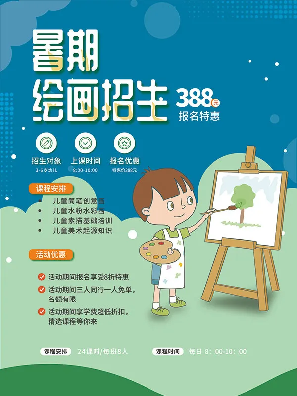 暑期绘画招生班海报psd模版下载