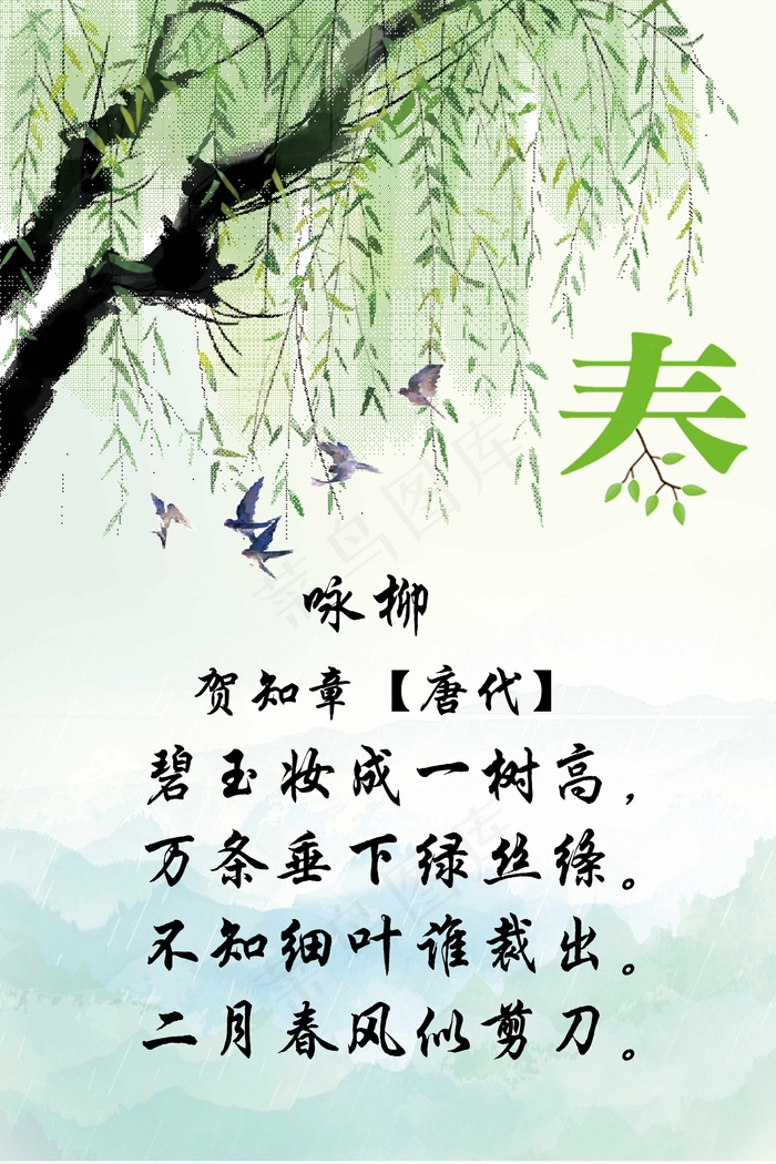 绿色春天古诗燕子柳树psd模版下载