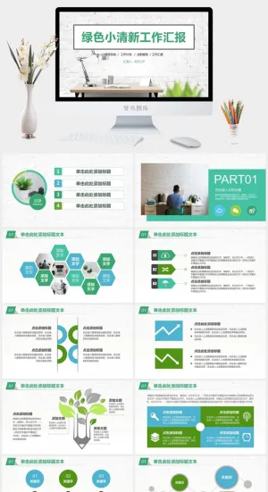 白砖墙背景绿色小清新工作汇报商务通用ppt模板预览图