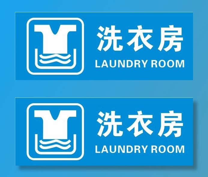 矢量洗衣房门牌