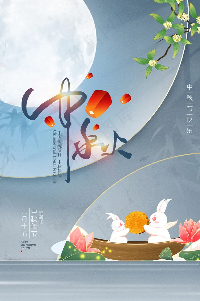 创意传统中国风中秋节海报psd模版下载