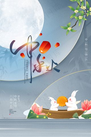 创意传统中国风中秋节海报