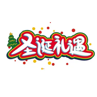 卡通创意圣诞节艺术字