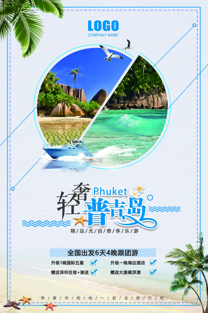 旅游自由轻松海报psd模版下载