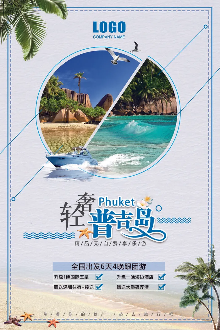 旅游自由轻松海报psd模版下载