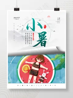 创意中国风大暑小暑传统二十四节气宣传海报