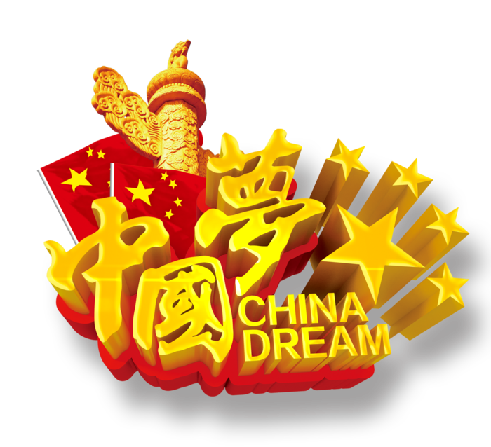 中国梦|艺术字|华表|党徽|五角星