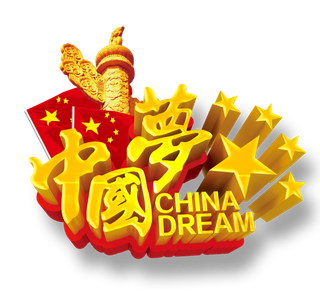 中国梦|艺术字|华表|党徽|五角星