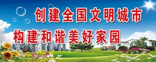 文明城市 创建文明城市