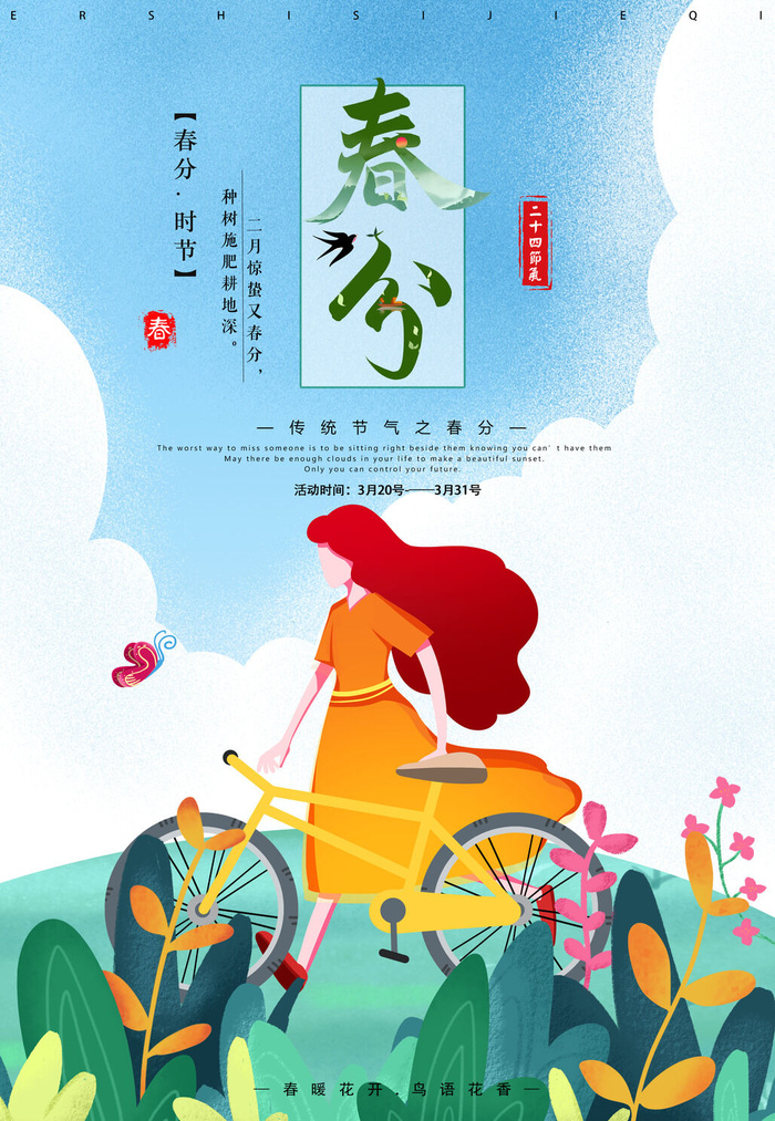 春分海报11