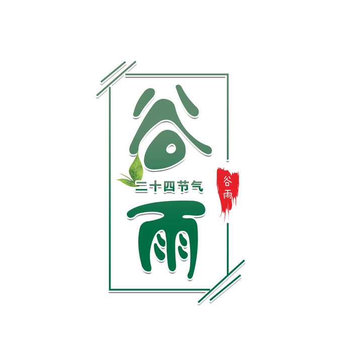 二十四节气谷雨创新艺术字体psd模版下载