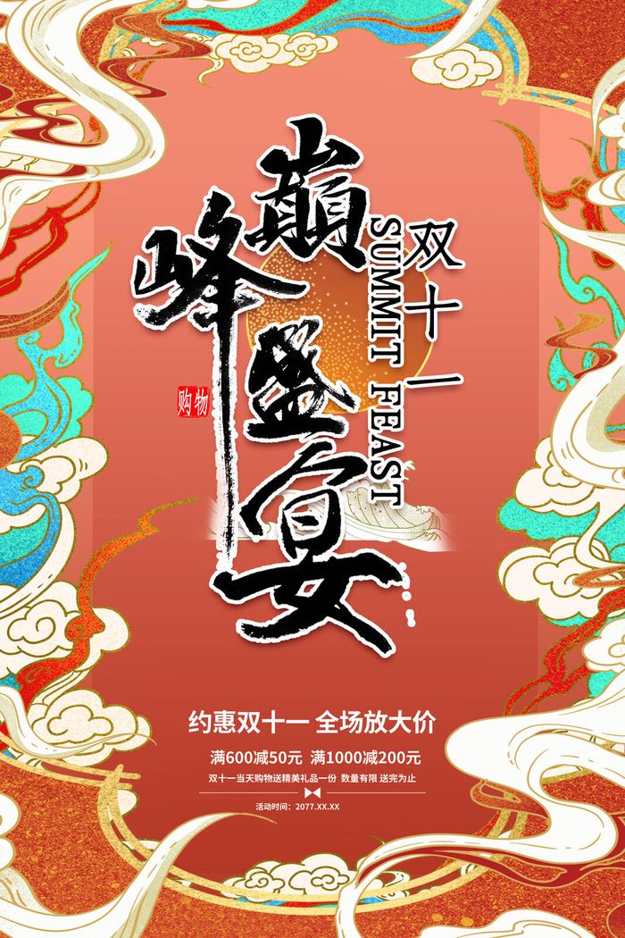 双十一商场天猫淘宝双11双12预热宣传海报设计psd素材模板