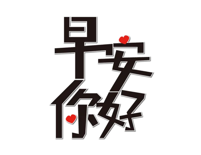 早安你好创意免扣海报字体