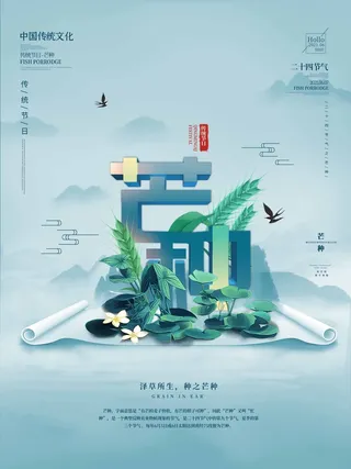 芒种 芒种宣传促销