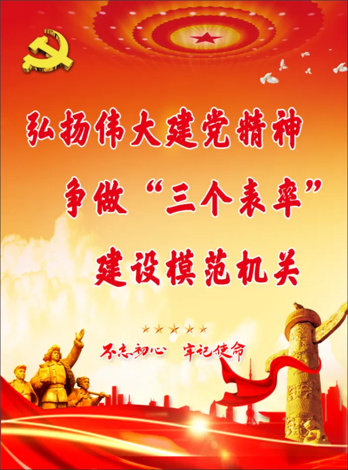 争做“三个表率” 争创模范机关psd模版下载