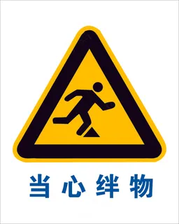 安全警示牌图片