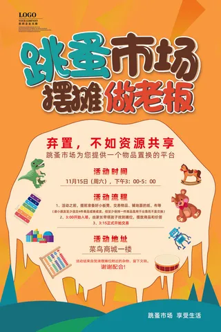 橘色卡通手绘跳蚤市场摆摊做老板跳蚤市场海报
