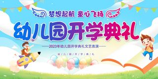 幼儿园开学典礼