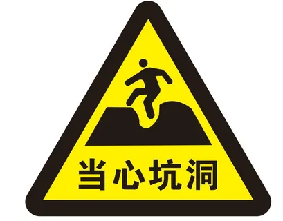 矢量当心坑洞三角导视牌