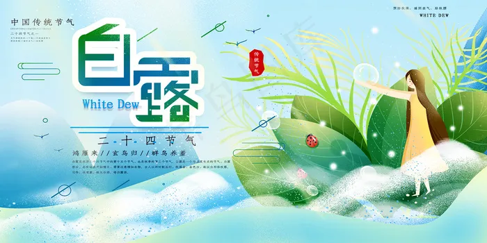 创意中国风白露节传统节气海报