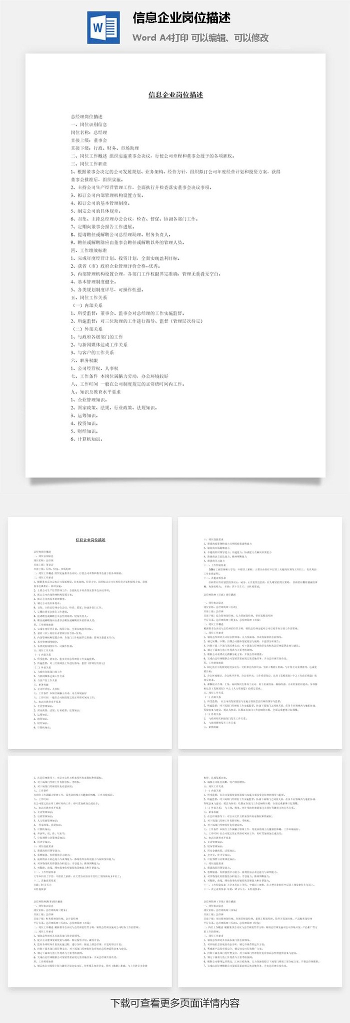 信息企业岗位描述word模板