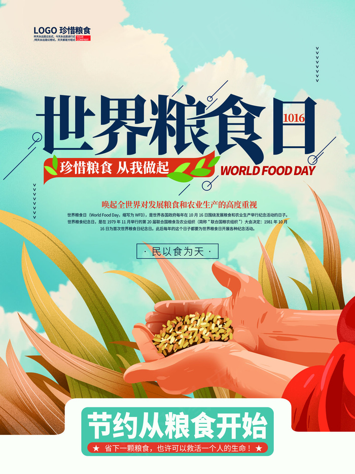世界粮食日海报(4723x6299)psd模版下载