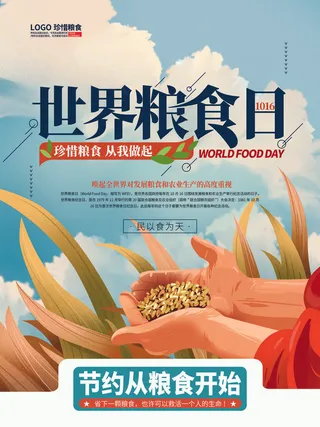 世界粮食日海报