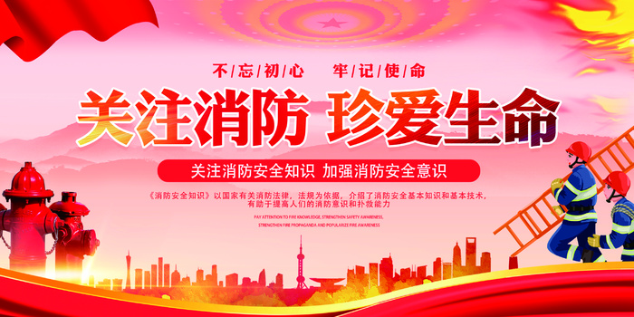 关注消防珍惜生命
