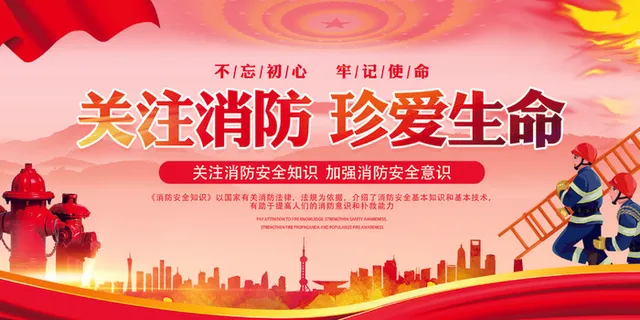 关注消防珍惜生命
