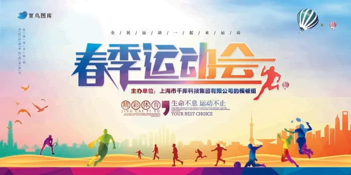 炫彩炫酷春季运动会展板psd模版下载