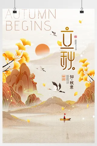 节气立秋宣传海报